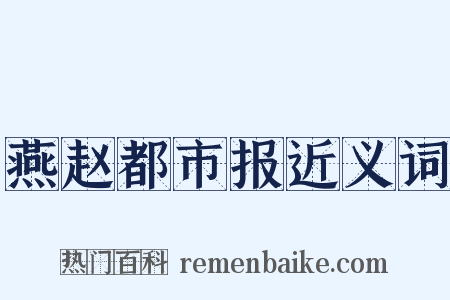 燕赵都市报近义词是什么意思的图片